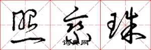 曾庆福照乘珠草书怎么写