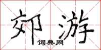 侯登峰郊游楷书怎么写