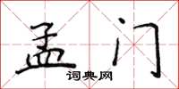 侯登峰孟门楷书怎么写