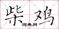 黄华生柴鸡楷书怎么写
