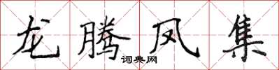 侯登峰龙腾凤集楷书怎么写