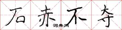 侯登峰石赤不夺楷书怎么写