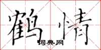 黄华生鹤情楷书怎么写