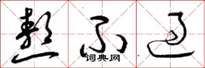 曾庆福熬不过草书怎么写