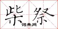 黄华生柴祭楷书怎么写