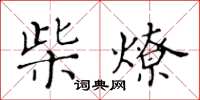黄华生柴燎楷书怎么写