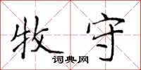 侯登峰牧守楷书怎么写