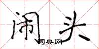 侯登峰闹头楷书怎么写