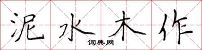 侯登峰泥水木作楷书怎么写