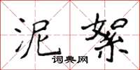 侯登峰泥絮楷书怎么写