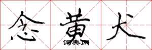 侯登峰念黄犬楷书怎么写