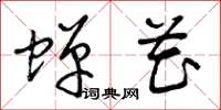 曾庆福蝉花草书怎么写