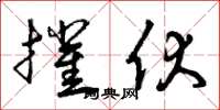 曾庆福摧伏草书怎么写