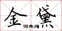 侯登峰金黛楷书怎么写
