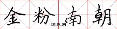 侯登峰金粉南朝楷书怎么写