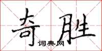 侯登峰奇胜楷书怎么写