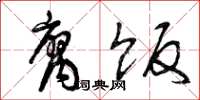 曾庆福腐饭草书怎么写