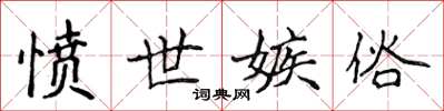 侯登峰愤世嫉俗楷书怎么写
