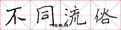 侯登峰不同流俗楷书怎么写