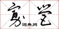曾庆福寡营草书怎么写