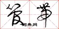 曾庆福管带草书怎么写