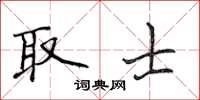 侯登峰取士楷书怎么写