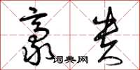 曾庆福豪贵草书怎么写