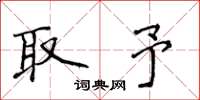 侯登峰取予楷书怎么写
