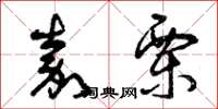 曾庆福嘉栗草书怎么写