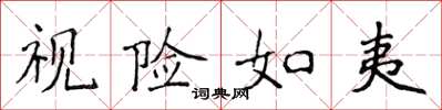 侯登峰视险如夷楷书怎么写