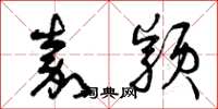 曾庆福嘉颖草书怎么写