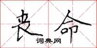 侯登峰丧命楷书怎么写