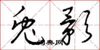 曾庆福兔影草书怎么写
