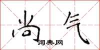 侯登峰尚气楷书怎么写