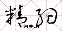 曾庆福精约草书怎么写