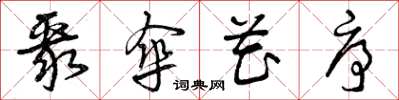 曾庆福聚伞花序草书怎么写