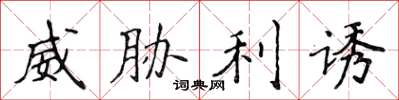 侯登峰威胁利诱楷书怎么写
