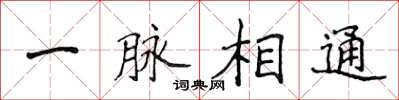 侯登峰一脉相通楷书怎么写