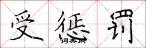 侯登峰受惩罚楷书怎么写