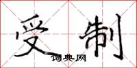 侯登峰受制楷书怎么写
