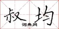 侯登峰叔均楷书怎么写