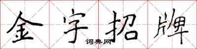 侯登峰金字招牌楷书怎么写