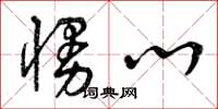 曾庆福慢心草书怎么写