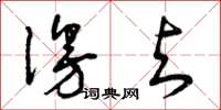 曾庆福漫与草书怎么写