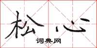 侯登峰松心楷书怎么写
