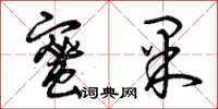 曾庆福蜜果草书怎么写