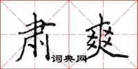 侯登峰肃爽楷书怎么写