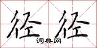 侯登峰径径楷书怎么写