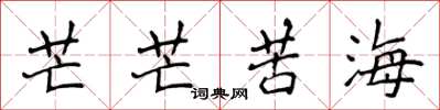 侯登峰芒芒苦海楷书怎么写
