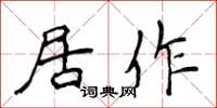 侯登峰居作楷书怎么写